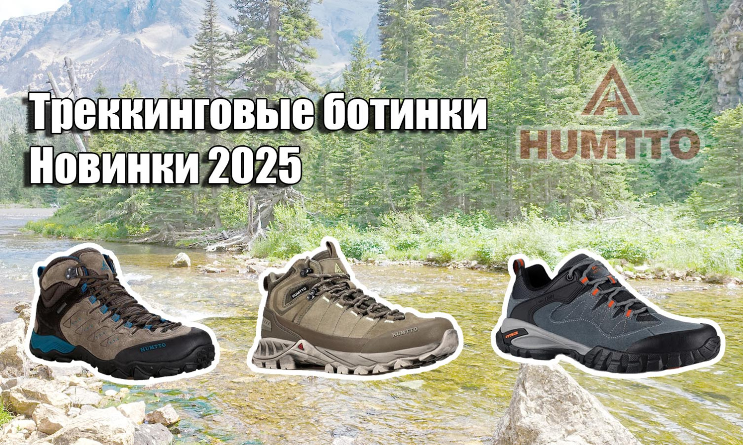 Треккинговые ботинки Новинки 2025