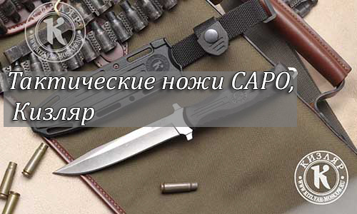 Тактические ножи САРО, Кизляр