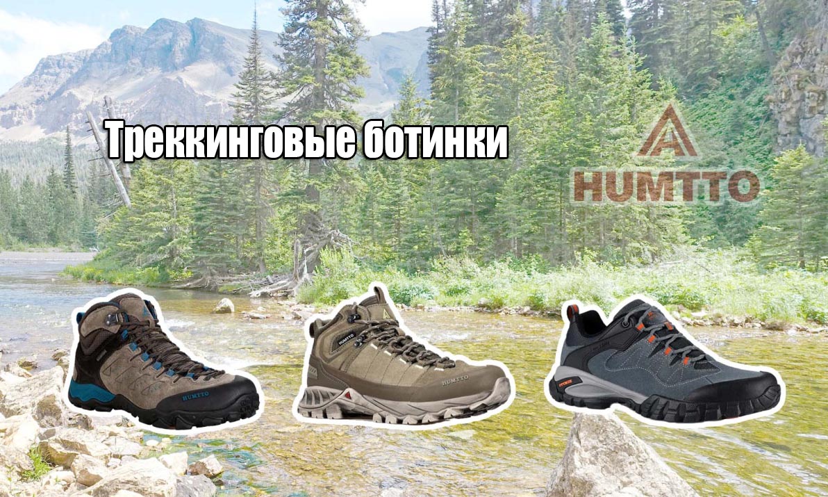 Треккинговые ботинки Новинки 2025