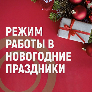Режим работы в новогодние праздники